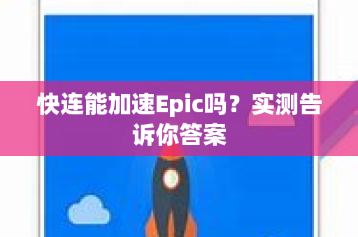 快连能加速Epic吗？实测告诉你答案