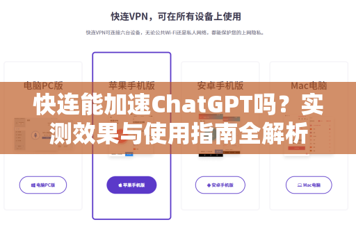 快连能加速ChatGPT吗？实测效果与使用指南全解析