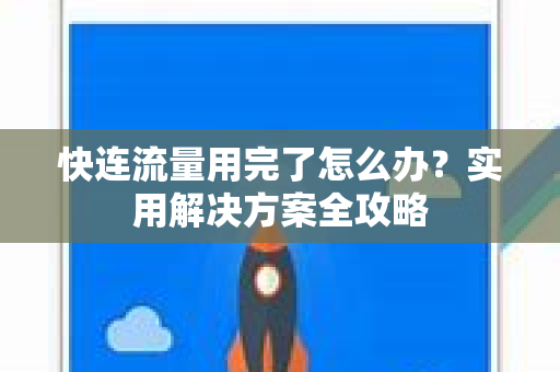 快连流量用完了怎么办？实用解决方案全攻略