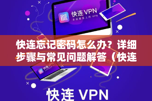 快连忘记密码怎么办？详细步骤与常见问题解答（快连博客）