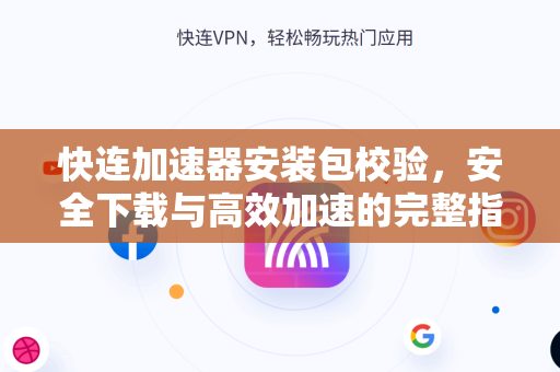 快连加速器安装包校验，安全下载与高效加速的完整指南
