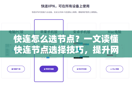 快连怎么选节点？一文读懂快连节点选择技巧，提升网络速度