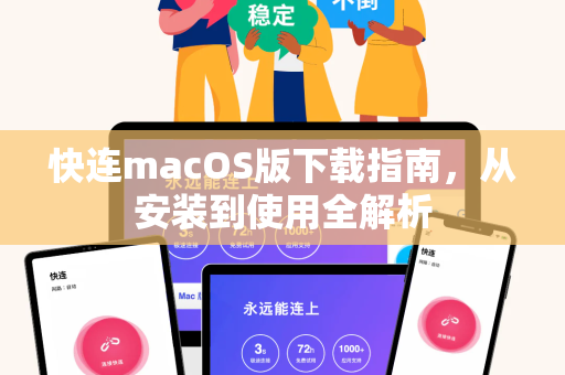 快连macOS版下载指南，从安装到使用全解析