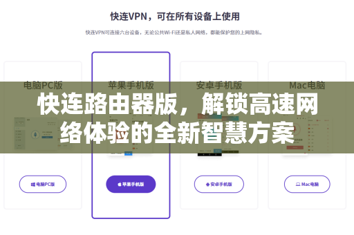 快连路由器版，解锁高速网络体验的全新智慧方案