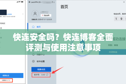 快连安全吗？快连博客全面评测与使用注意事项