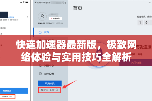 快连加速器最新版，极致网络体验与实用技巧全解析