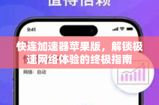 快连加速器苹果版，解锁极速网络体验的终极指南
