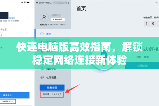 快连电脑版高效指南，解锁稳定网络连接新体验