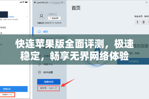 快连苹果版全面评测，极速稳定，畅享无界网络体验
