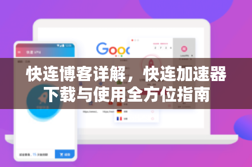 快连博客详解，快连加速器下载与使用全方位指南