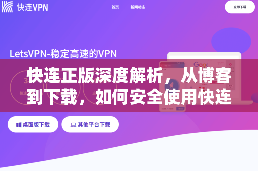快连正版深度解析，从博客到下载，如何安全使用快连？