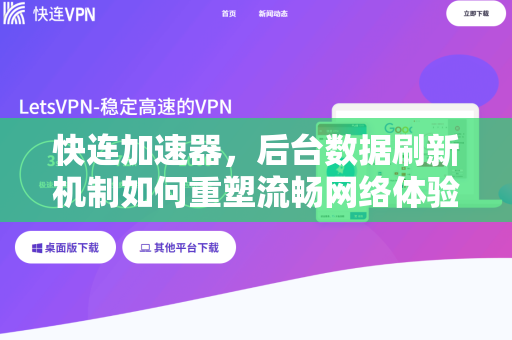 快连加速器，后台数据刷新机制如何重塑流畅网络体验？