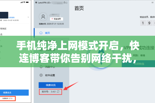 手机纯净上网模式开启，快连博客带你告别网络干扰，畅享无界互联