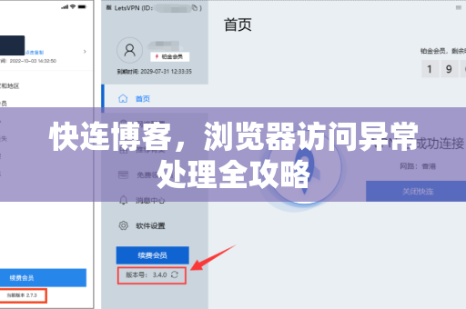 快连博客，浏览器访问异常处理全攻略
