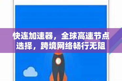 快连加速器，全球高速节点选择，跨境网络畅行无阻