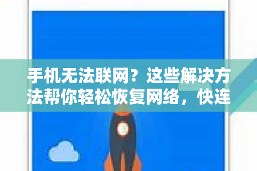 手机无法联网？这些解决方法帮你轻松恢复网络，快连博客教你一步到位