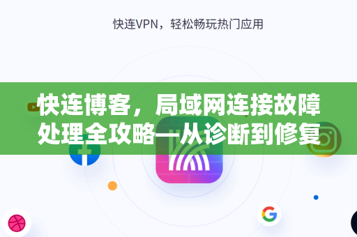 快连博客，局域网连接故障处理全攻略—从诊断到修复的一站式指南