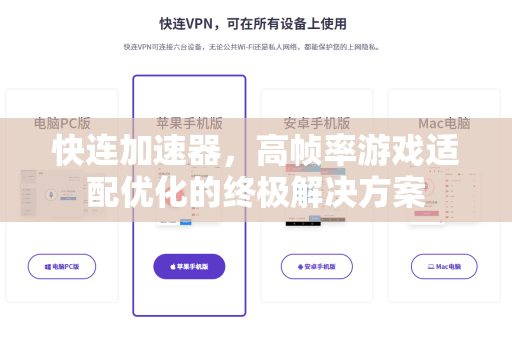 快连加速器，高帧率游戏适配优化的终极解决方案