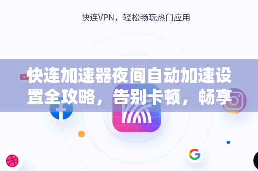 快连加速器夜间自动加速设置全攻略，告别卡顿，畅享高速网络
