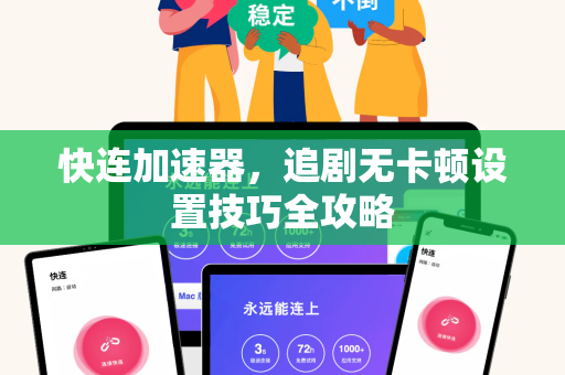 快连加速器，追剧无卡顿设置技巧全攻略