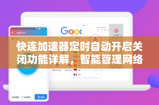 快连加速器定时自动开启关闭功能详解，智能管理网络加速，省心又高效