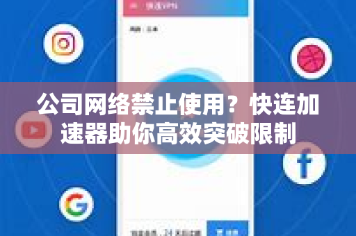 公司网络禁止使用？快连加速器助你高效突破限制