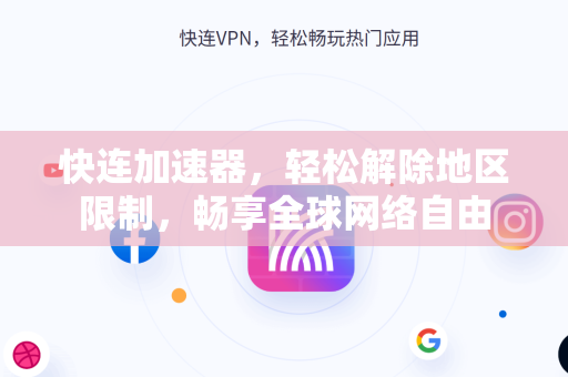 快连加速器，轻松解除地区限制，畅享全球网络自由