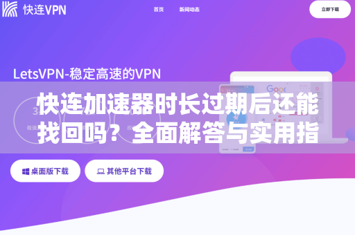 快连加速器时长过期后还能找回吗？全面解答与实用指南