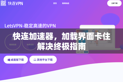 快连加速器，加载界面卡住解决终极指南