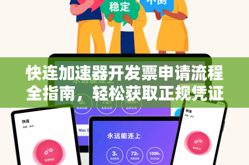 快连加速器开发票申请流程全指南，轻松获取正规凭证