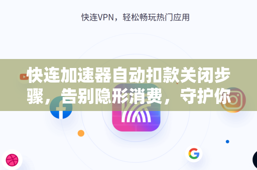 快连加速器自动扣款关闭步骤，告别隐形消费，守护你的每一分钱