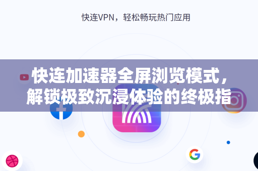 快连加速器全屏浏览模式，解锁极致沉浸体验的终极指南