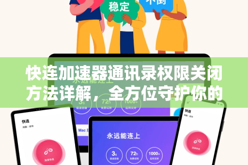 快连加速器通讯录权限关闭方法详解，全方位守护你的隐私安全