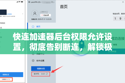 快连加速器后台权限允许设置，彻底告别断连，解锁极速网络