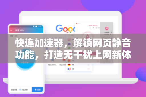快连加速器，解锁网页静音功能，打造无干扰上网新体验