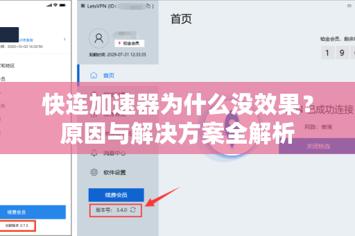 快连加速器为什么没效果？原因与解决方案全解析