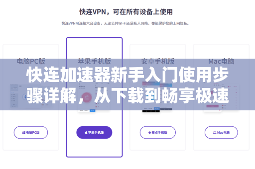 快连加速器新手入门使用步骤详解，从下载到畅享极速网络的完整指南