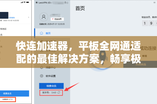 快连加速器，平板全网通适配的最佳解决方案，畅享极速网络体验