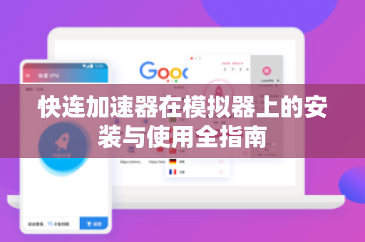 快连加速器在模拟器上的安装与使用全指南