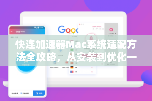 快连加速器Mac系统适配方法全攻略，从安装到优化一步到位