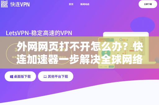 外网网页打不开怎么办？快连加速器一步解决全球网络访问难题