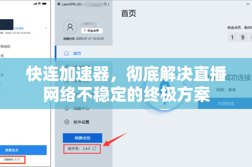 快连加速器，彻底解决直播网络不稳定的终极方案