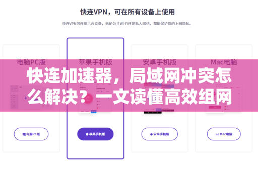 快连加速器，局域网冲突怎么解决？一文读懂高效组网秘诀