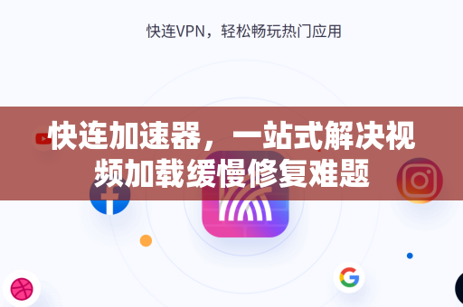 快连加速器，一站式解决视频加载缓慢修复难题