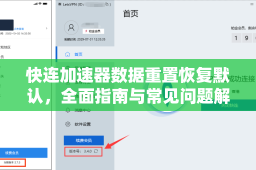 快连加速器数据重置恢复默认，全面指南与常见问题解答