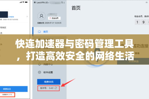 快连加速器与密码管理工具，打造高效安全的网络生活
