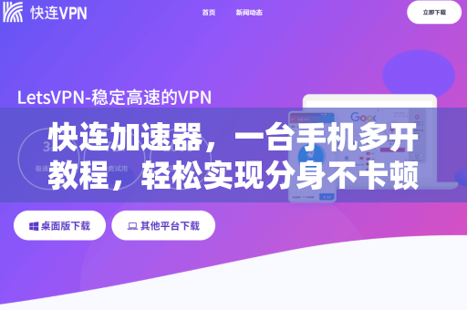 快连加速器，一台手机多开教程，轻松实现分身不卡顿