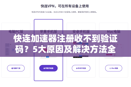 快连加速器注册收不到验证码？5大原因及解决方法全解析
