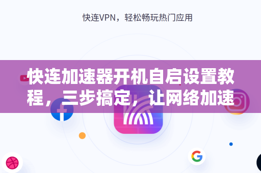 快连加速器开机自启设置教程，三步搞定，让网络加速无忧