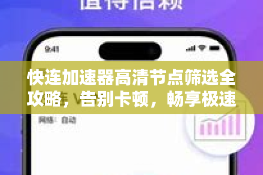 快连加速器高清节点筛选全攻略，告别卡顿，畅享极速网络